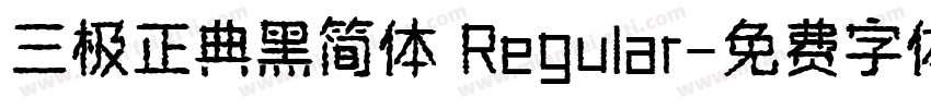 三极正典黑简体 Regular字体转换